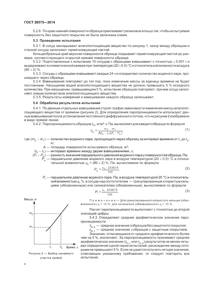 ГОСТ 28575-2014, страница 8