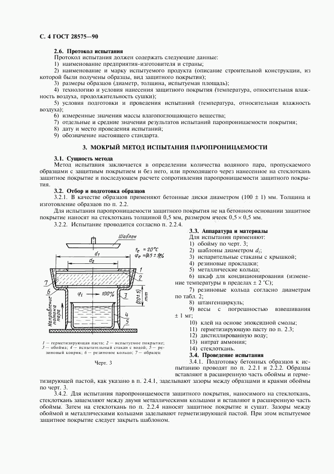 ГОСТ 28575-90, страница 5