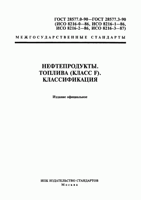 ГОСТ 28577.0-90, страница 1