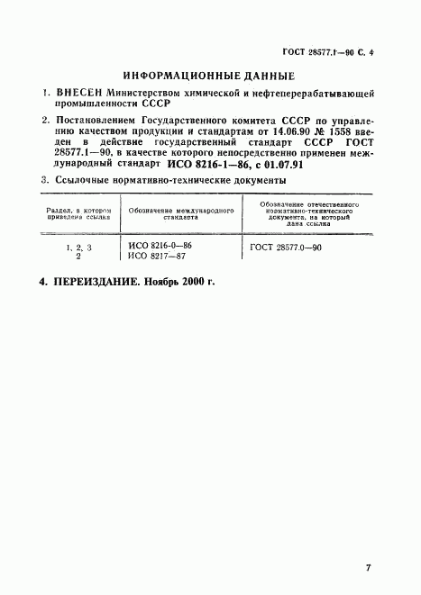 ГОСТ 28577.1-90, страница 4