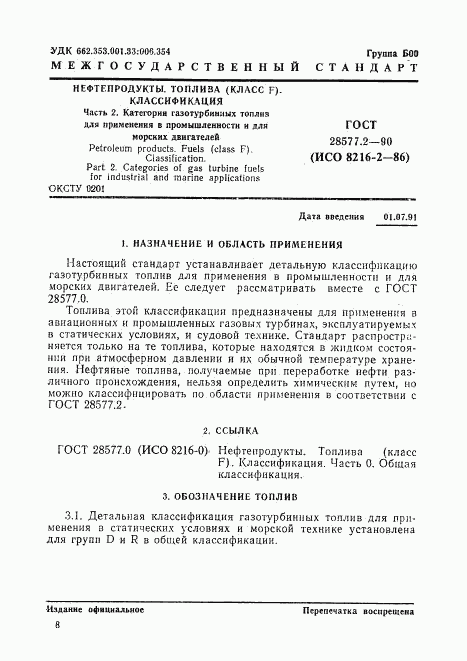 ГОСТ 28577.2-90, страница 1