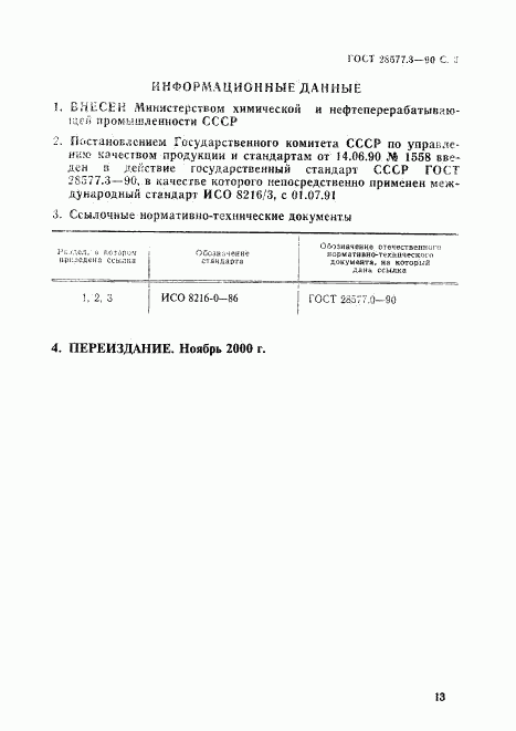 ГОСТ 28577.3-90, страница 3