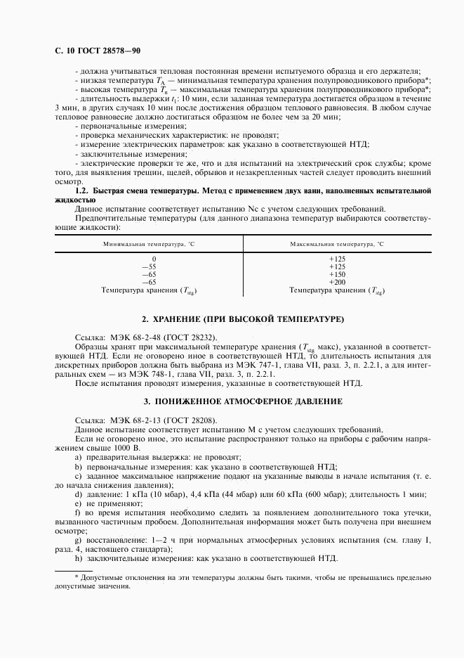 ГОСТ 28578-90, страница 13