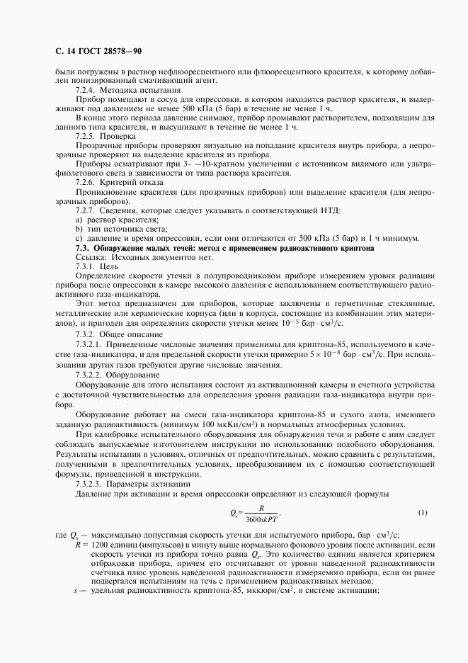 ГОСТ 28578-90, страница 17