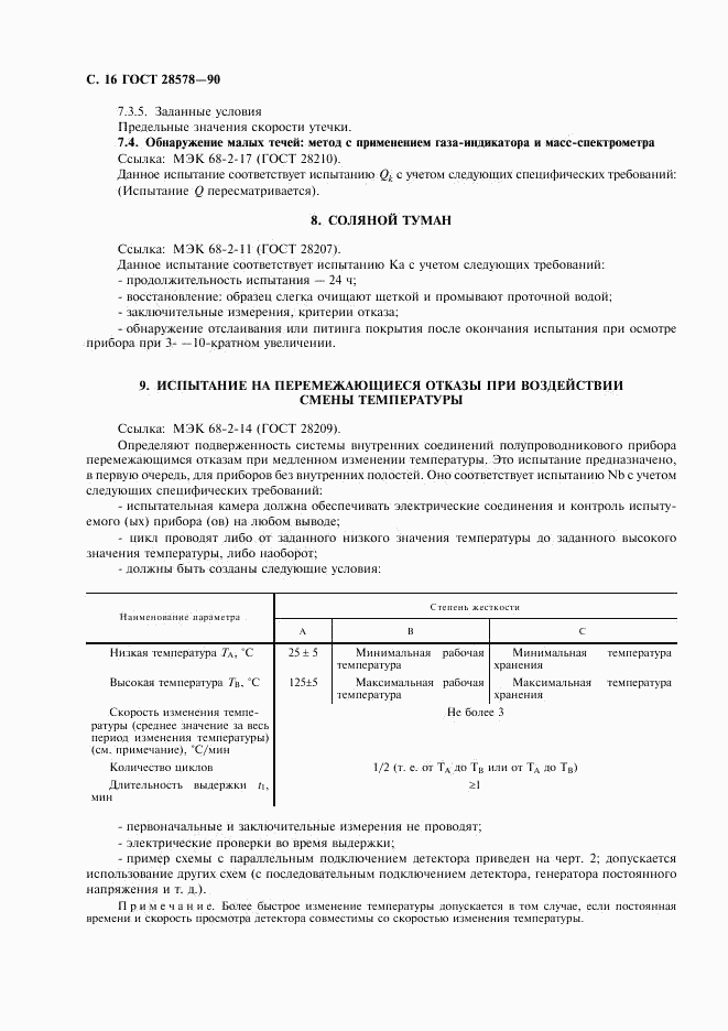 ГОСТ 28578-90, страница 19