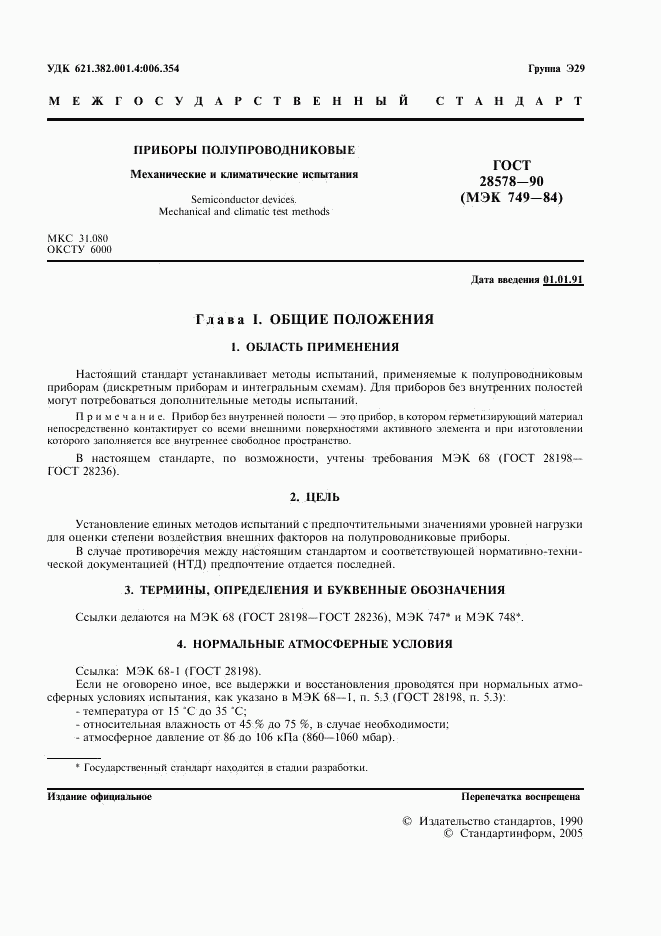 ГОСТ 28578-90, страница 4