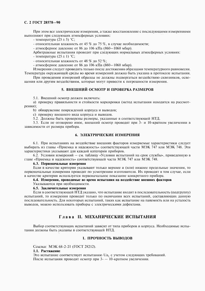 ГОСТ 28578-90, страница 5