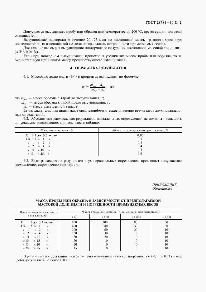 ГОСТ 28584-90, страница 3