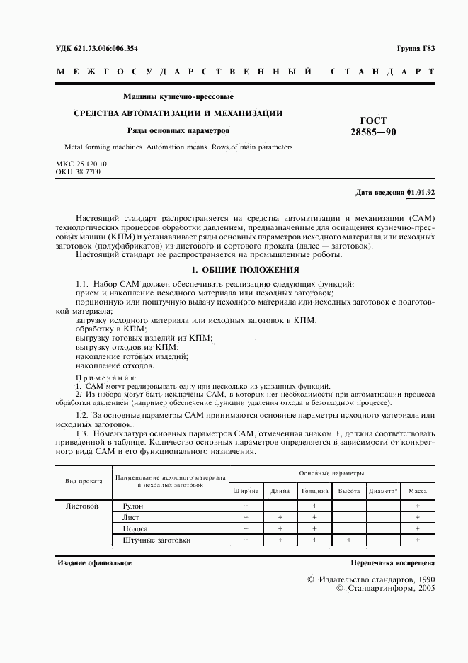 ГОСТ 28585-90, страница 2