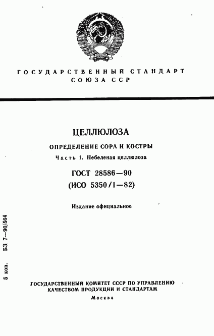 ГОСТ 28586-90, страница 1