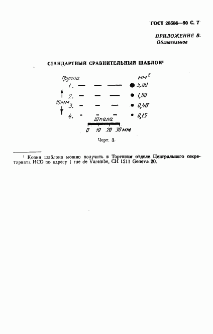 ГОСТ 28586-90, страница 8