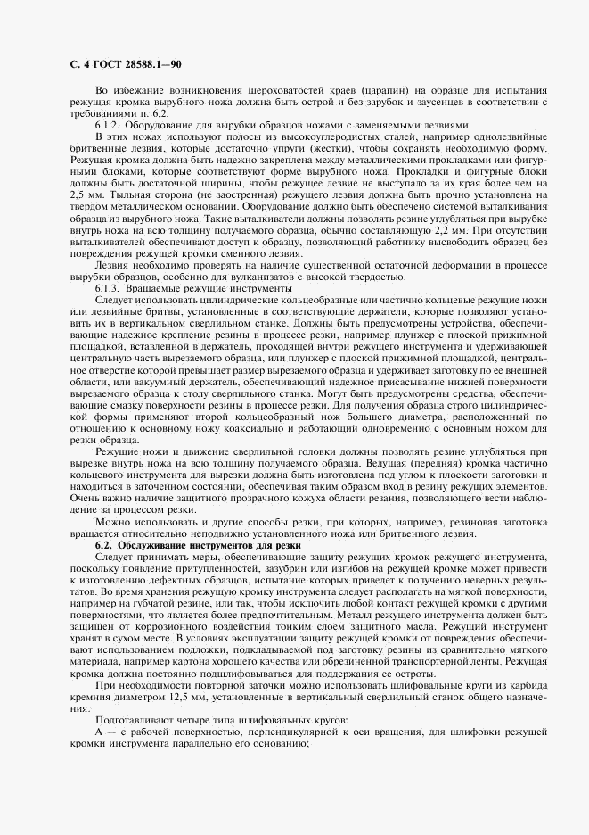 ГОСТ 28588.1-90, страница 5