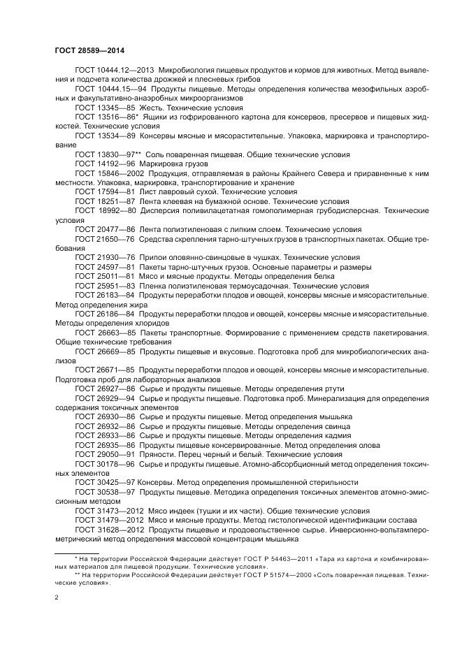 ГОСТ 28589-2014, страница 4