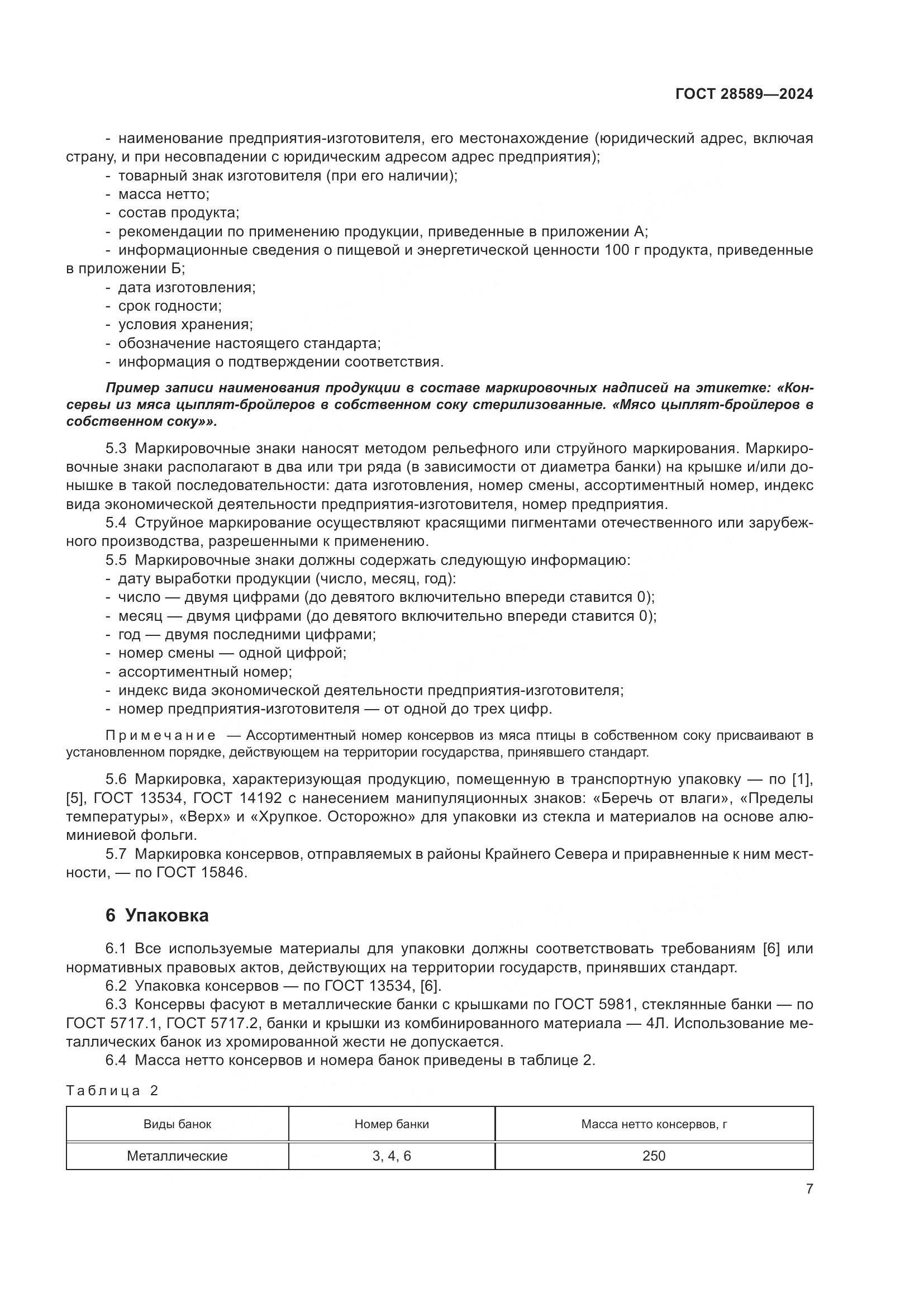 ГОСТ 28589-2024, страница 9