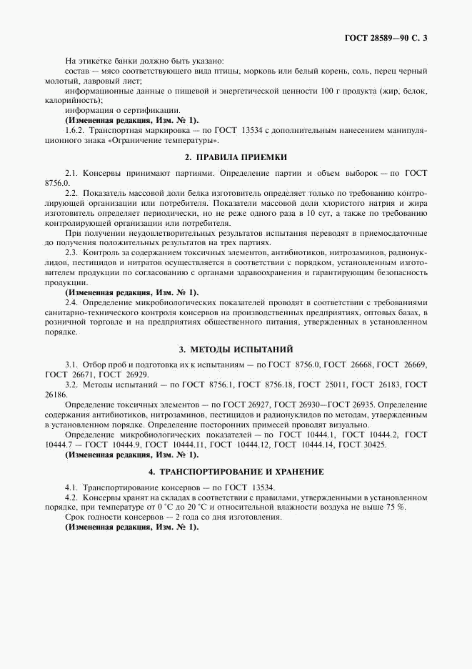 ГОСТ 28589-90, страница 4