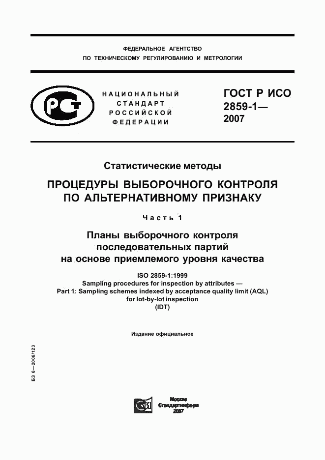 ГОСТ Р ИСО 2859-1-2007, страница 1