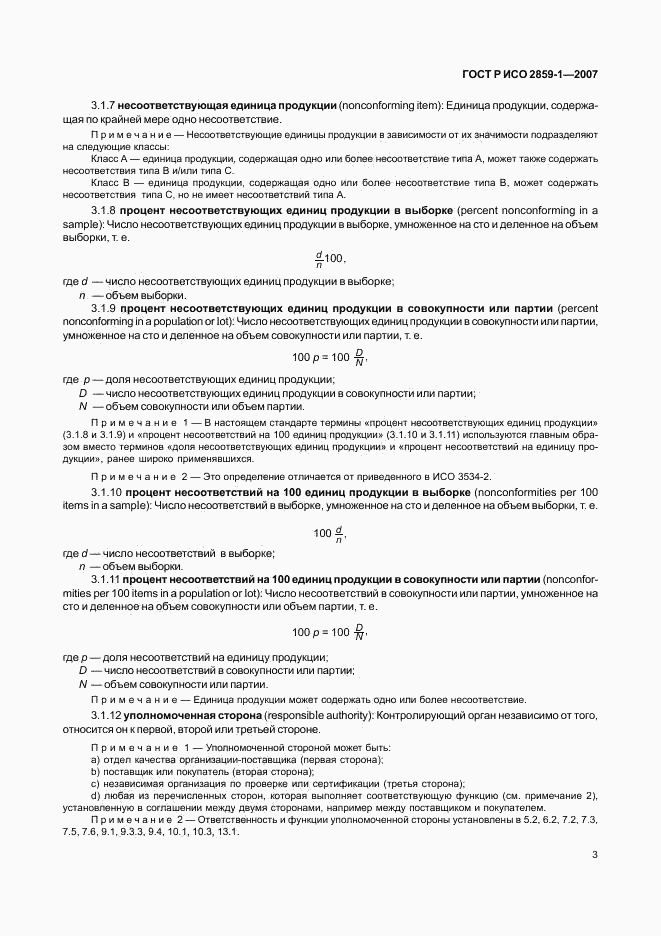 ГОСТ Р ИСО 2859-1-2007, страница 6