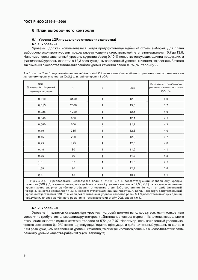 ГОСТ Р ИСО 2859-4-2006, страница 8