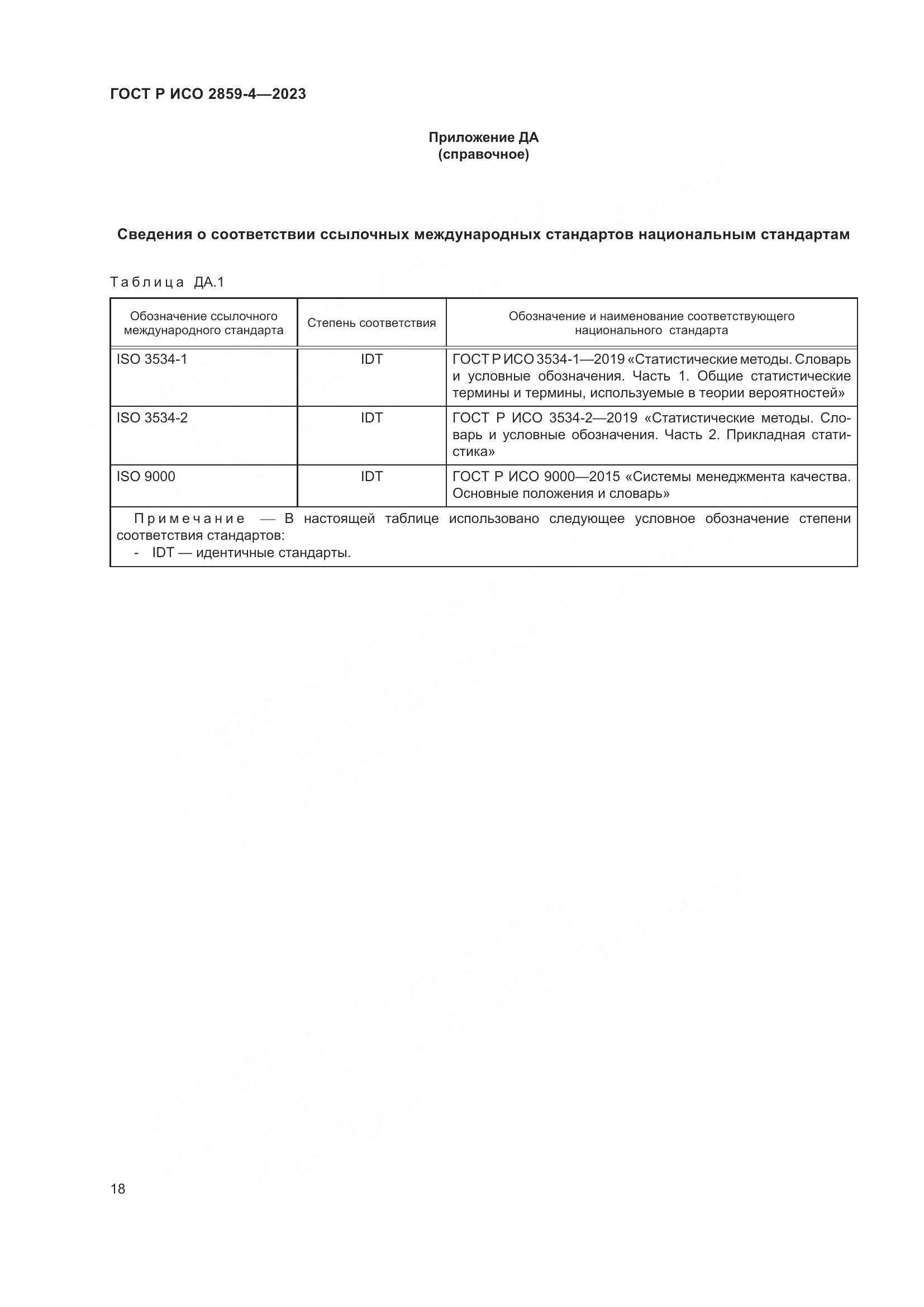 ГОСТ Р ИСО 2859-4-2023, страница 22