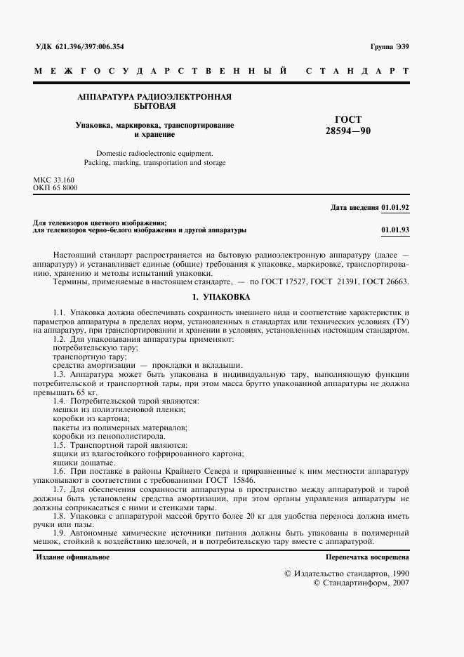 ГОСТ 28594-90, страница 2