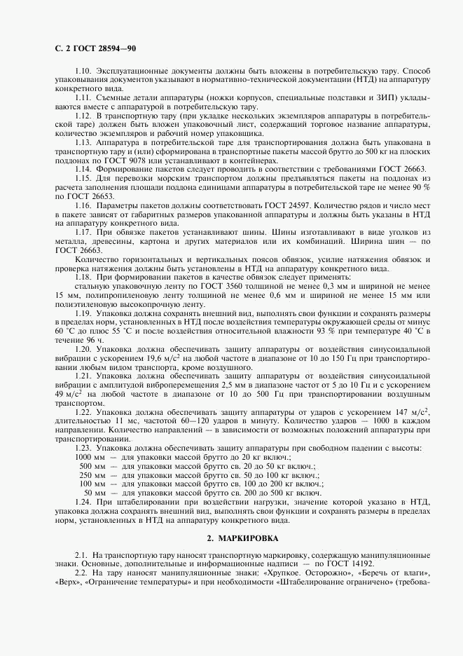 ГОСТ 28594-90, страница 3