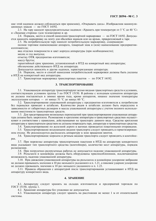 ГОСТ 28594-90, страница 4