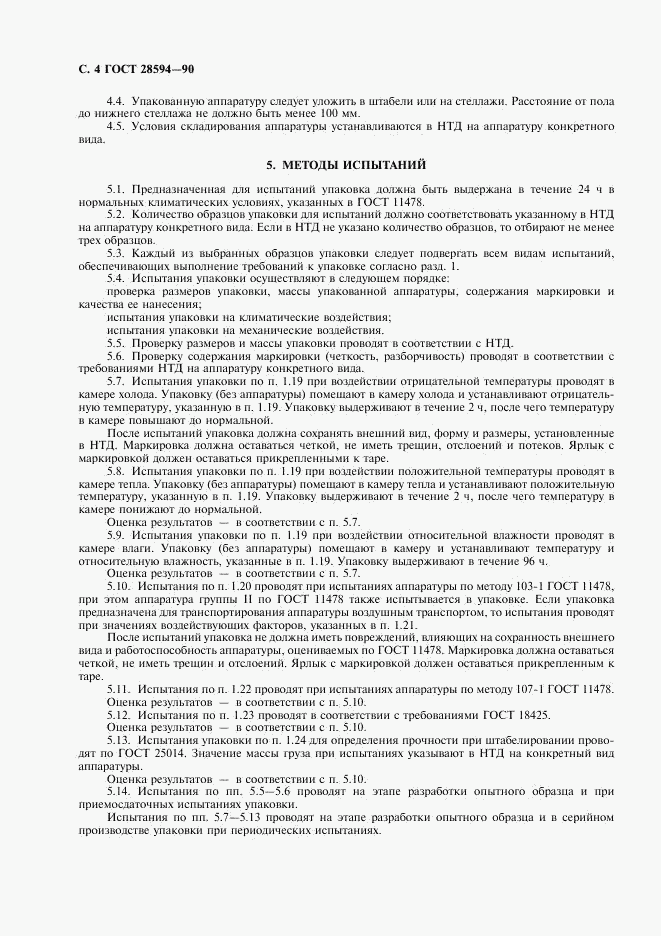 ГОСТ 28594-90, страница 5