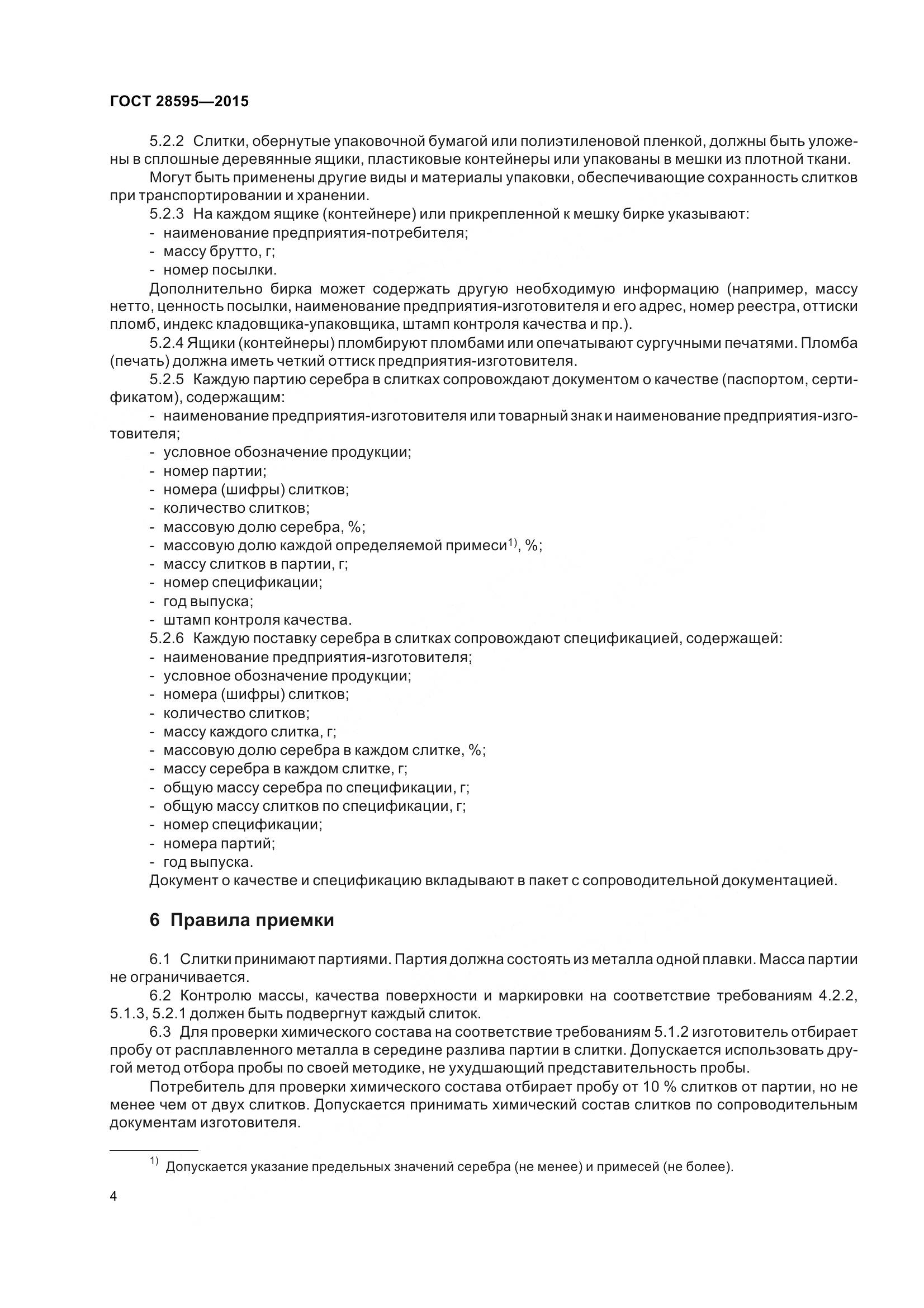 ГОСТ 28595-2015, страница 11