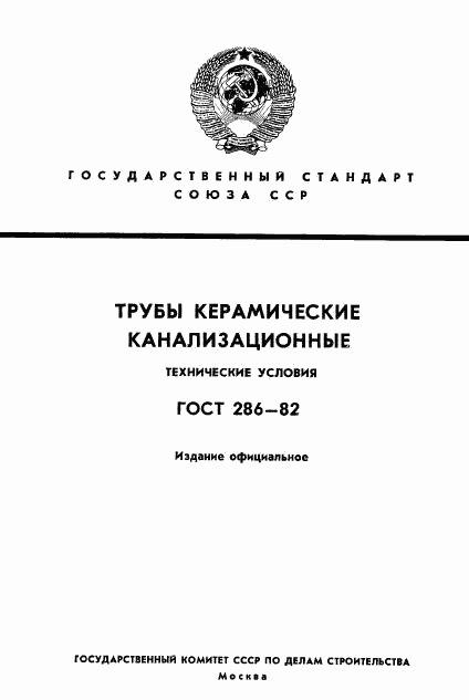 ГОСТ 286-82, страница 1