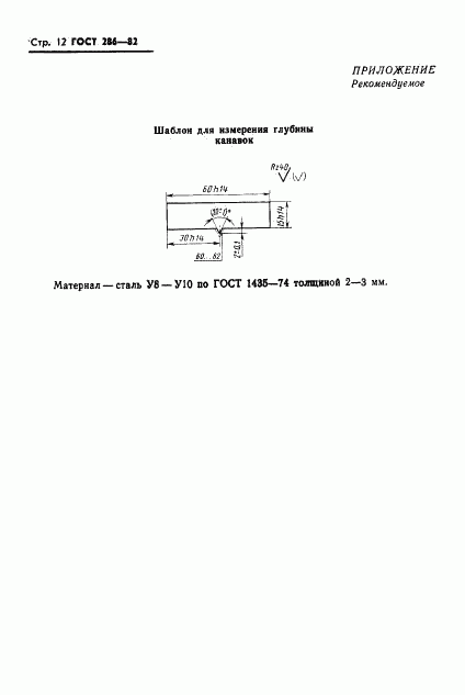 ГОСТ 286-82, страница 14
