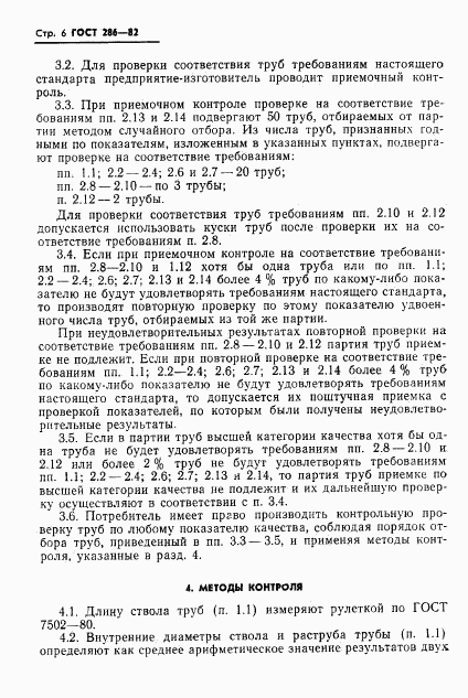 ГОСТ 286-82, страница 8