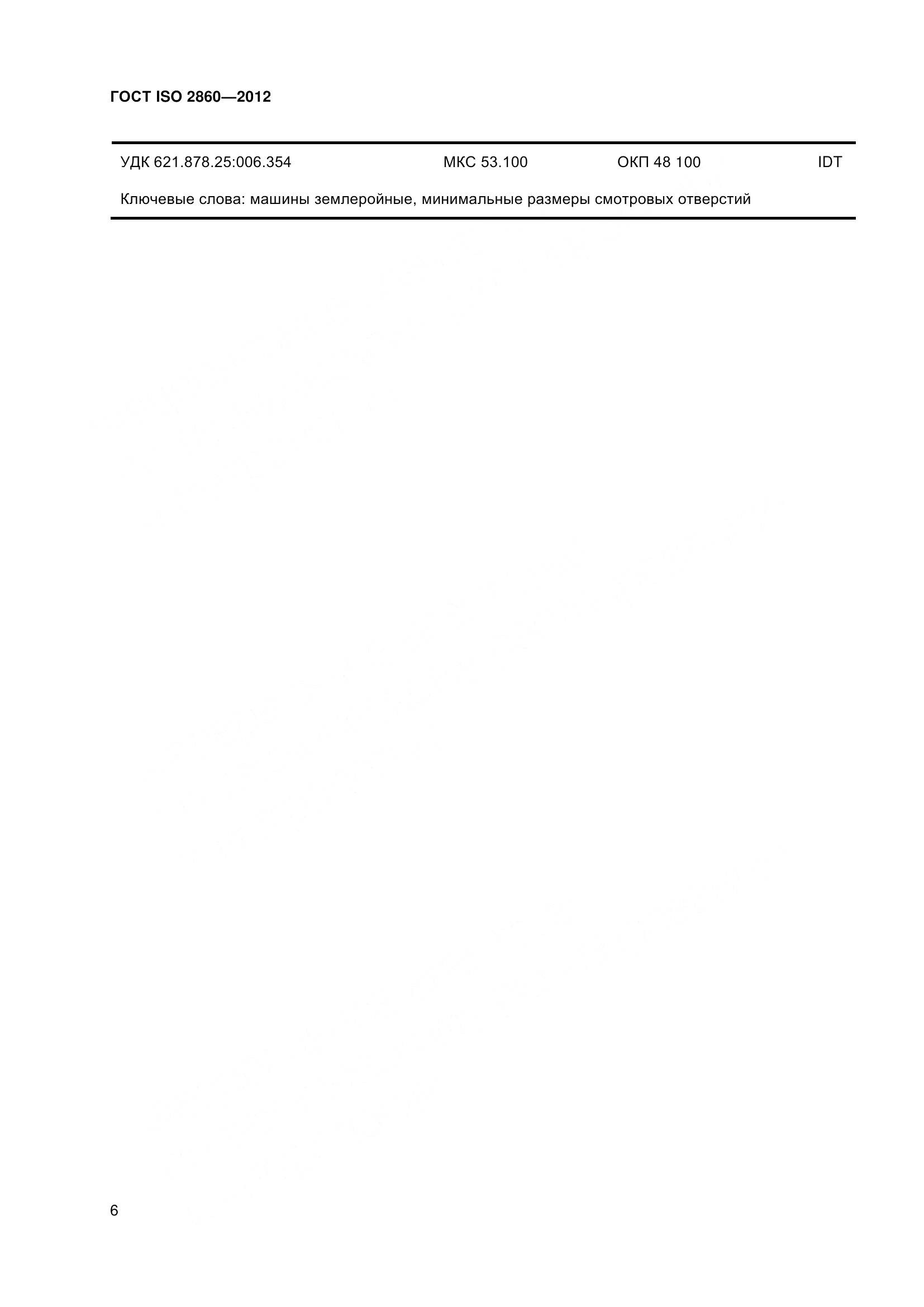 ГОСТ ISO 2860-2012, страница 11