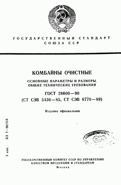 ГОСТ 28600-90, страница 1