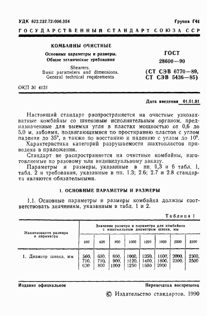 ГОСТ 28600-90, страница 2