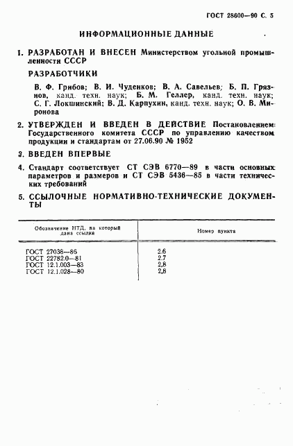 ГОСТ 28600-90, страница 6