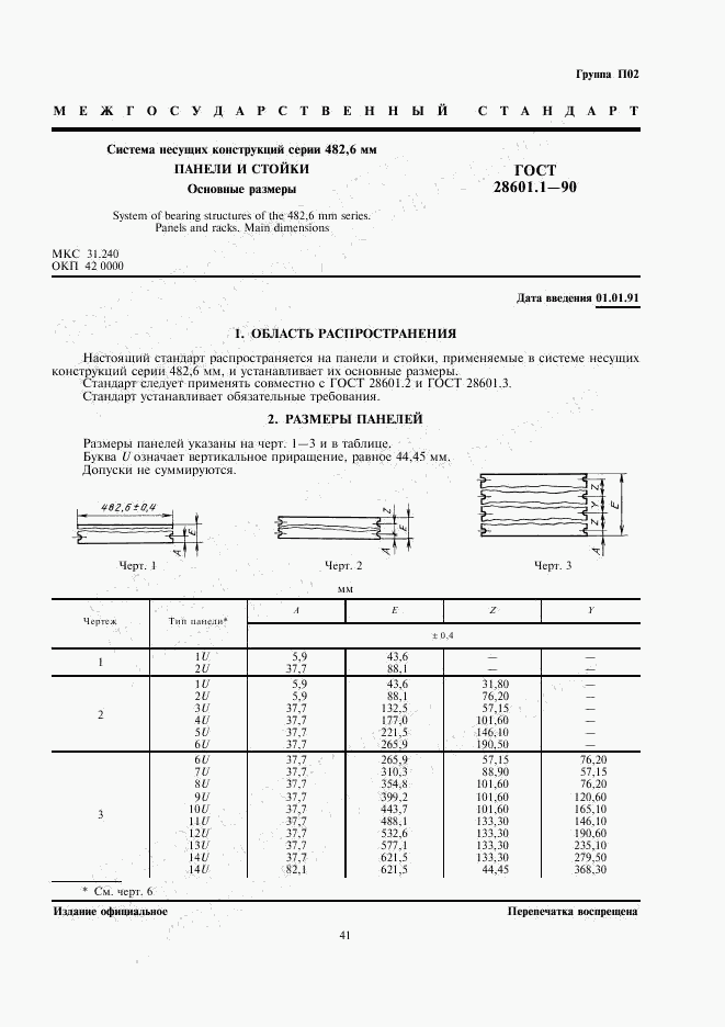 ГОСТ 28601.1-90, страница 1