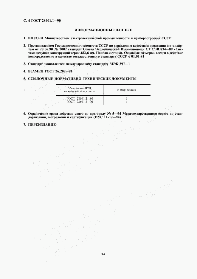 ГОСТ 28601.1-90, страница 4