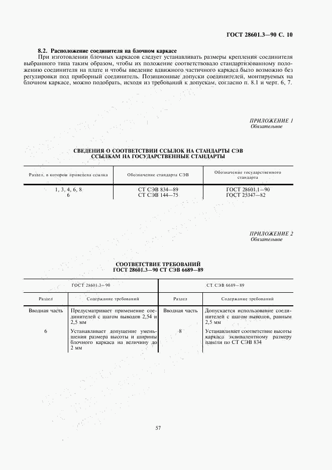 ГОСТ 28601.3-90, страница 10