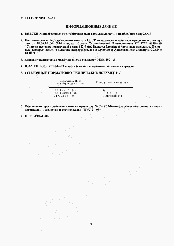 ГОСТ 28601.3-90, страница 11