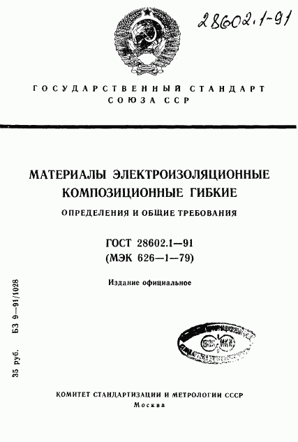 ГОСТ 28602.1-91, страница 1