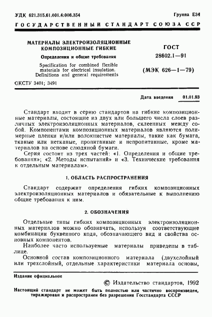 ГОСТ 28602.1-91, страница 2