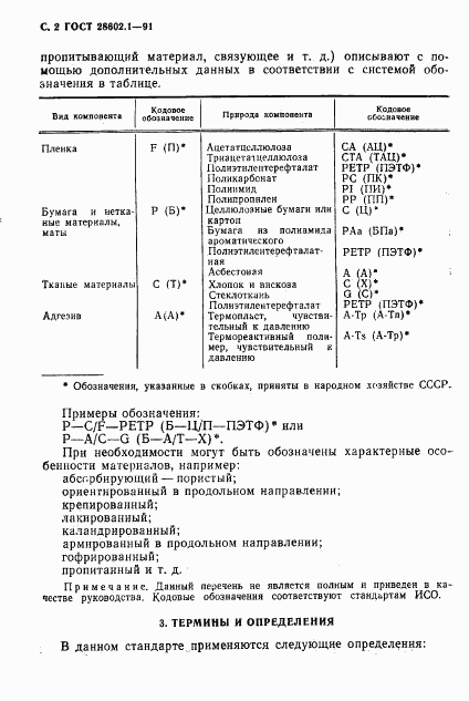 ГОСТ 28602.1-91, страница 3