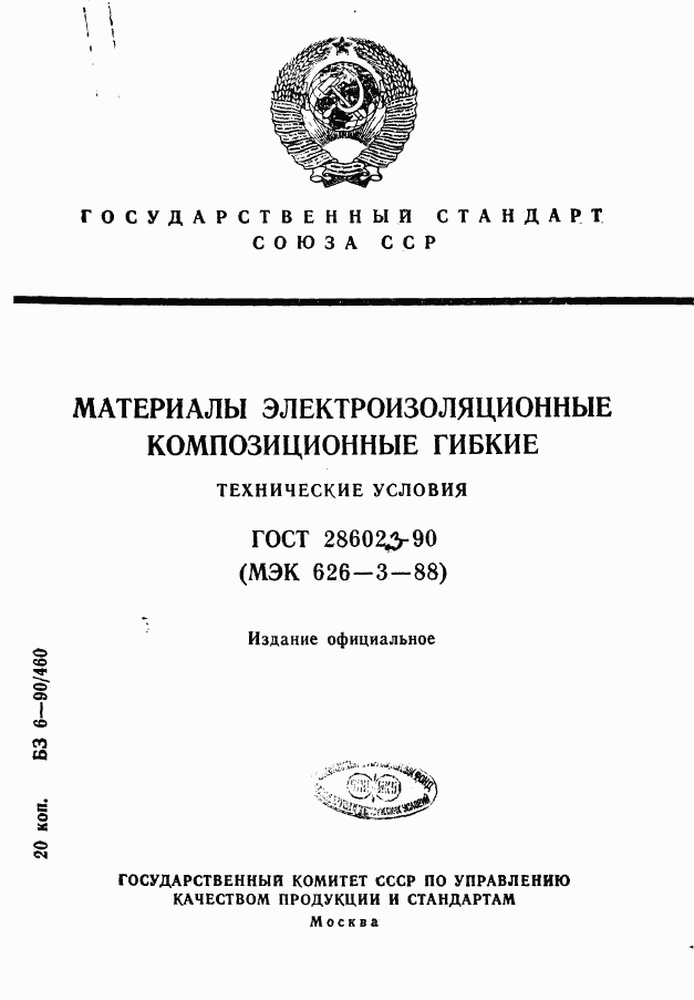 ГОСТ 28602.3-90, страница 1