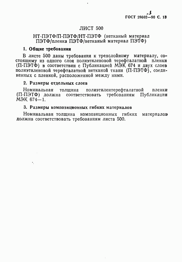 ГОСТ 28602.3-90, страница 15