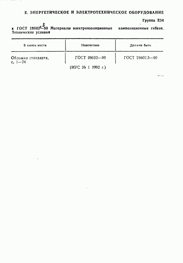 ГОСТ 28602.3-90, страница 2