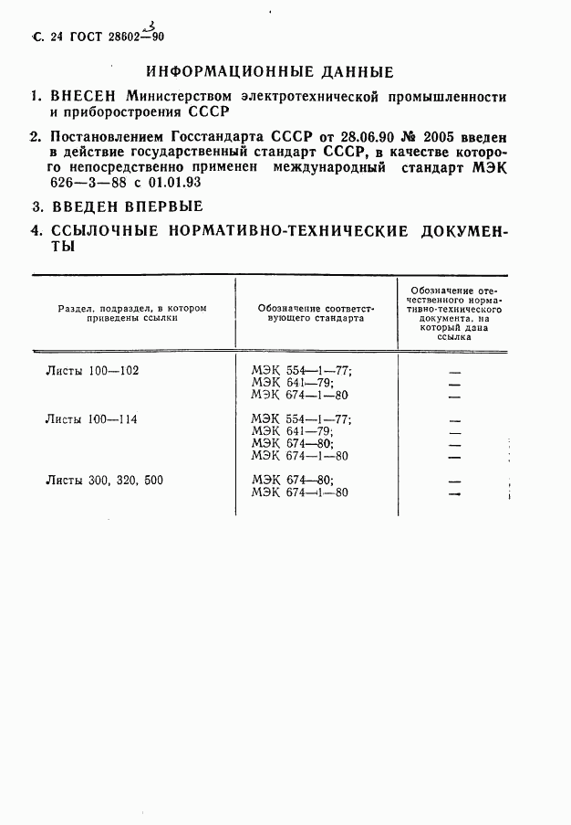 ГОСТ 28602.3-90, страница 26