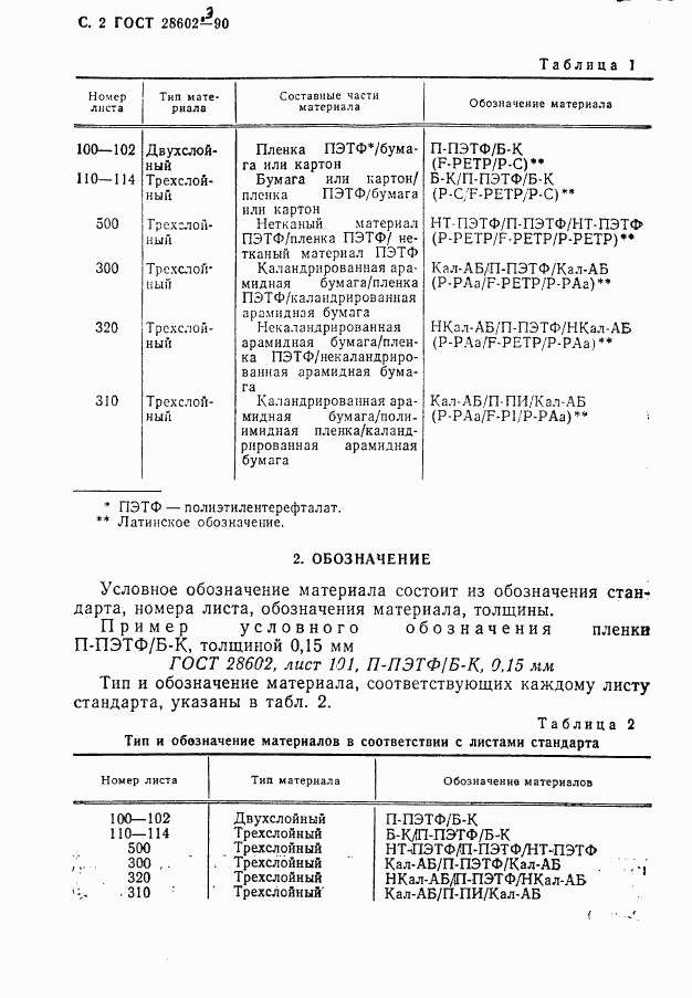 ГОСТ 28602.3-90, страница 4