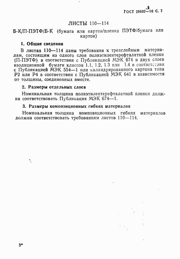 ГОСТ 28602.3-90, страница 9