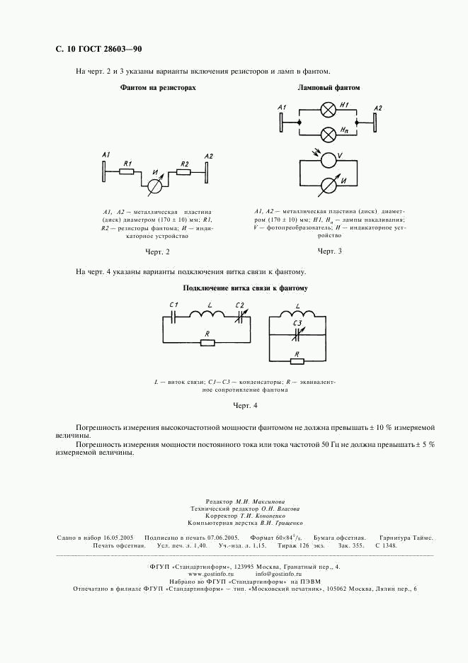 ГОСТ 28603-90, страница 12