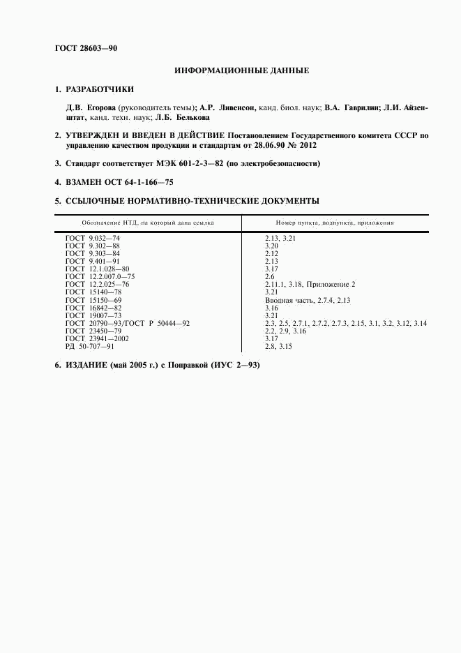 ГОСТ 28603-90, страница 2